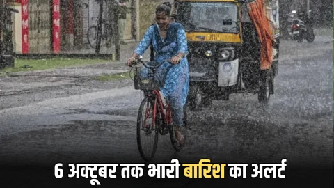 Rajasthan Rain: राजस्थान में 6 अक्टूबर तक आंधी के साथ होगी भारी बारिश, आज इन दर्जनभर जिलों के लिए अलर्ट जारी