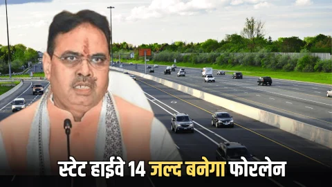 State Highway 14: राजस्थान में स्टेट हाईवे 14 को लेकर आई बड़ी Update, जल्द बनेगा फोरलेन, इन सभी गांव की चमक उठेगी किस्मत