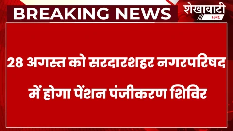 Churu News: सरदारशहर में विश्वकर्मा पेंशन योजना शिविर 28 अगस्त को