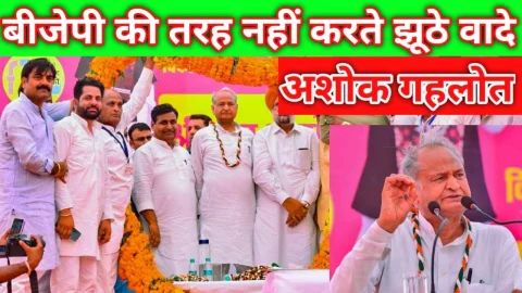 Video News – बीजेपी की तरह नहीं करते झूठे वादे, जो मांगा वो दिया – मुख्यमंत्री अशोक गहलोत