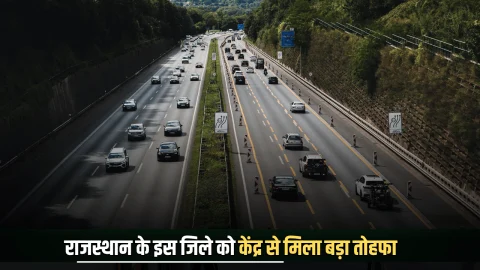 Rajasthan : राजस्थान के इस जिले को केंद्र से मिला बड़ा तोहफा, 303 करोड़ की लागत से अब सफर होगा आसान