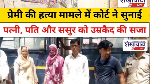 Video News Churu: प्रेमी की हत्या मामले में पत्नी, पति और ससुर को उम्रकैद की सजा