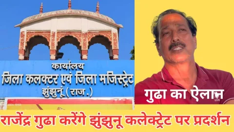 Video News – पूर्व मंत्री गुढ़ा का ऐलान 24 मार्च को झुंझुनू कलेक्ट्रेट पर प्रदर्शन