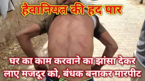 Video News – हैवानियत की हद पार : झांसा देकर घर का काम करवाने के लिए लेकर आए यूपी के युवक को, बंधक बनाकर की मारपीट