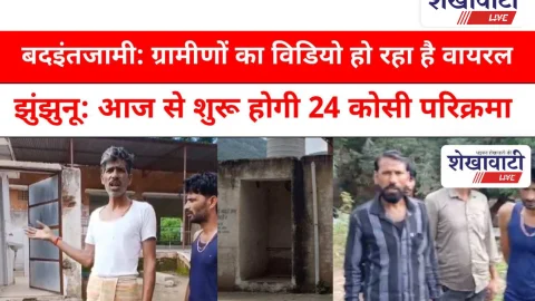 Video News: झुंझुनूं: बदइंतजामी के बीच आज से शुरू होगी 24 कोसी परिक्रमा