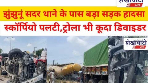 Video News: झुंझुनूं सदर थाने के पास बड़ा सड़क हादसा, स्कॉर्पियो पलटी