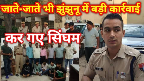 Video News – जाते-जाते भी झुंझुनू में बड़ी कार्रवाई कर गए सिंघम