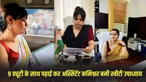 Success Story: दिन में 9 घंटे ड्यूटी रात में पढ़ाई, कड़ी मेहनत के बदौलत स्वीटी उपाध्याय बनी असिस्टेंट कमिश्नर