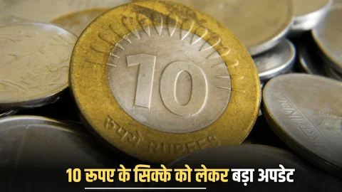 10 Rupees Coin :10 रूपए के सिक्के को लेकर जारी हुआ नया आदेश, फटाफट करें चेक