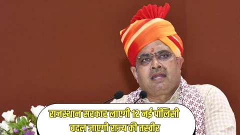 राजस्थान सरकार जल्द लाएगी 12 नई पॉलिसी, युवाओं को मिलेगा रोजगार, बदल जाएगी राज्य की तस्वीर