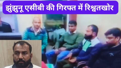 Video News – झुंझुनू एसीबी की टीम ने दिया ट्रैप की कार्रवाई को अंजाम