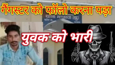 Video News – गैंगस्टर को फॉलो करना पड़ा युवक को महंगा