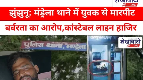 Video News: झुंझुनू: मंड्रेला थाने में युवक से मारपीट, कांस्टेबल लाइन हाजिर