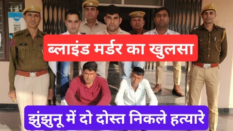 Video News – झुंझुनू पुलिस ने 24 घंटे में किया ब्लाइंड मर्डर का खुलासा
