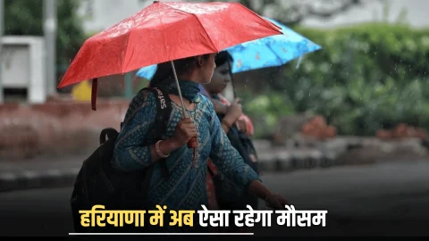 Haryana Weather Update : हरियाणा में अब ऐसा रहेगा मौसम, पहाड़ों पर बर्फबारी से 3 दिन बाद बढ़ेगी ठंड