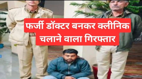 Video News – फर्जी डॉक्टर बनकर क्लिनिक चलाने वाला गिरफ्तार