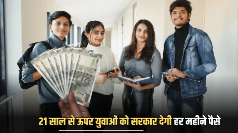 हरियाणा में 21 साल से ऊपर युवाओं को सरकार देगी हर महीने पैसे, ऑनलाइन आवेदन शुरू… तुरंत उठायें फायदा