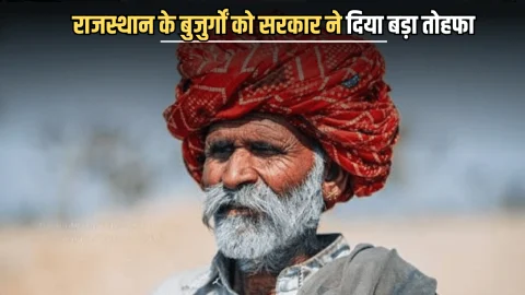 Rajasthan: राजस्थान के बुजुर्गों की बल्ले बल्ले, भजनलाल सरकार ने दिया बड़ा तोहफा, जानें जल्दी
