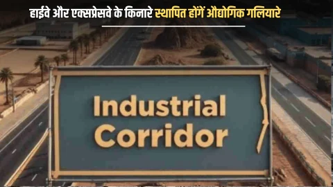 राजस्थान में हाईवे और एक्सप्रेसवे के किनारे स्थापित होंगें औद्योगिक गलियारे, जल्द धरातल पर उतरेगा काम