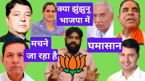 Video News – क्या झुंझुनू भाजपा में मचने जा रहा है घमासान