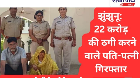Video News: झुंझुनूं: 22 करोड़ की ठगी करने वाले पति-पत्नी, 13 साल बाद गिरफ्तार