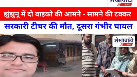 Video News: झुंझुनू में दो बाइको की आमने – सामने की टक्कर, एक ने गवाई जान