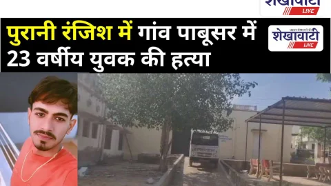 Video News: गांव में युवक की हत्या, पुरानी रंजिश से वारदात