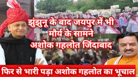 Video News – फिर से माली समाज के कार्यक्रम में अशोक गहलोत के नाम का आया भूचाल, झुंझुनू के बाद जयपुर में भी गूंजा जिंदाबाद