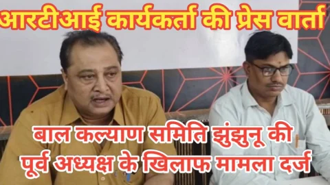 Video News – बाल कल्याण समिति झुंझुनूं की पूर्व अध्यक्ष अर्चना चौधरी के खिलाफ कोतवाली में मामला दर्ज