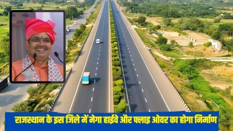 राजस्थान के इस जिले में बनेगा 60KM लंबा मेगा हाईवे, फ्लाई ओवर का भी होगा निर्माण, 862 करोड रुपए होंगे खर्च