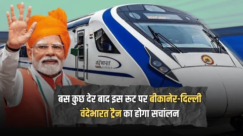 Vande Bharat Train : बस कुछ देर बाद इस रूट पर बीकानेर-दिल्ली वंदेभारत ट्रैन का होगा सचांलन, PM मोदी दिखाएंगें हरी झंडी