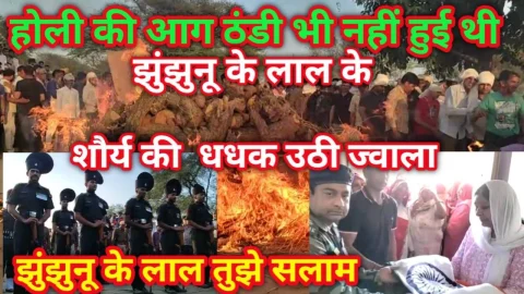 Video News – झुंझुनू के लाल तुझे सलाम : होली की आग ठंडी भी नहीं हुई कि धधक उठी शौर्य गाथा की ज्वाला
