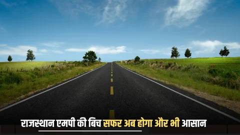 राजस्थान एमपी की बिच सफर अब होगा और भी आसान, करोड़ों की लागत से शरू हुआ इस सड़क का निर्माण कार्य
