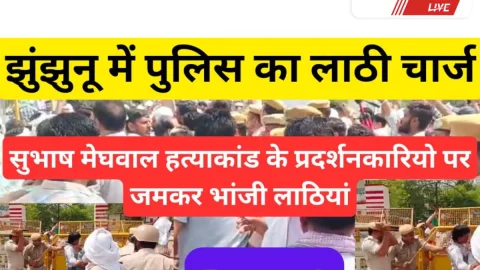Jhunjhunu Video News – झुंझुनूं कलेक्ट्रेट पर लाठीचार्ज: सुभाष मेघवाल हत्याकांड केस गरमाया