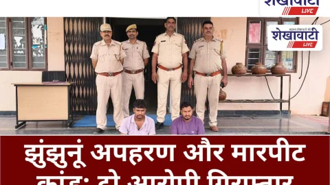 Video News Jhunjhunu : झुंझुनूं अपहरण और मारपीट कांड: दो आरोपी गिरफ्तार