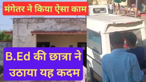Video News – बीएड की छात्रा की डेढ महीने पहले ही हुई थी सगाई…