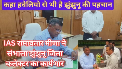 Video News – आईएएस रामवतार मीणा ने संभाला झुंझुनू जिला कलेक्टर का कार्यभार