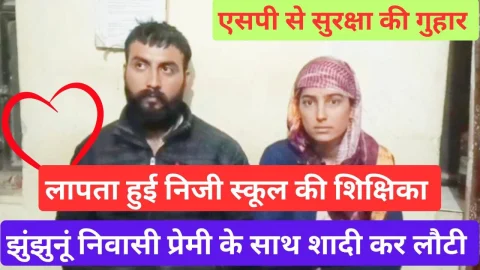 Video News – लापता हुई निजी स्कूल की शिक्षिका झुंझुनूं निवासी प्रेमी के साथ शादी कर लौटी