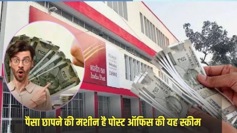 पैसा बनाने की मशीन है Post Office की ये स्कीम, इसमें पैसा लगाकर चंद सालों में बन जाएंगे मालामाल