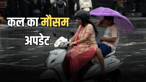 Kal Ka Mousam : देशभर में कल कैसा रहेगा मौसम, मानसून की विदाई लेकिन राजस्थान में बारिश के आसार, देखें मौसम पूर्वानुमान