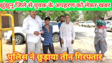 Video News – युवक के अपहरण को लेकर मिल रही है झुंझुनू जिले से बड़ी खबर