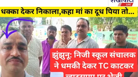 Video News: झुंझुनू में निजी स्कूल संचालक ने धमकी देकर व्हाट्स अप पर टीसी काट कर भेजी