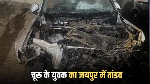 Jaipur Audi Accident : चूरू के युवक का जयपुर में तांडव, ऑडी कार से 16 को रौंदा, एक मौत