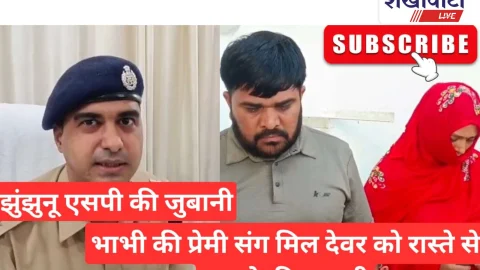 Video News: झुंझुनूं एसपी की जुबानी: भाभी की प्रेमी संग मिल देवर को रास्ते से हटाने की कहानी