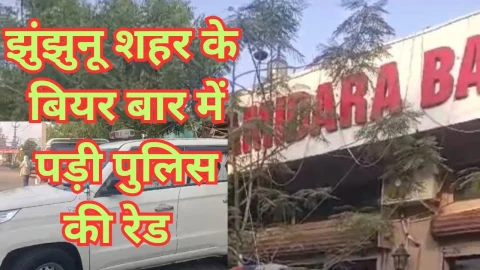Video News – झुंझुनू शहर के बीयर बार में पड़ी पुलिस की रेड