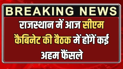 Rajasthan Cabinet meeting : राजस्थान में आज सीएम कैब‍िनेट की बैठक में होंगें कई अहम फैंसले, 2 से अध‍िक बच्‍चे वाले भी लड़ सकेंगें पंचायती चुनाव?