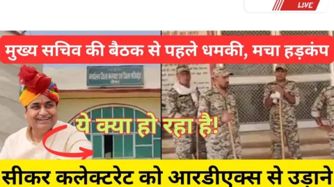 Sikar Video News – सीकर कलेक्ट्रेट को RDX से उड़ाने की धमकी से हड़कंप