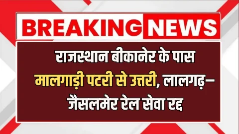 राजस्थान बीकानेर के पास मालगाड़ी पटरी से उत्तरी, लालगढ़–जैसलमेर रेल सेवा रद्द
