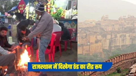 अब राजस्थान में ठंड का दिखेगा रौद्र रूप! जयपुर जोधपुर में शीतलहर का अलर्ट, शेखावाटी में कोल्ड अलर्ट जारी