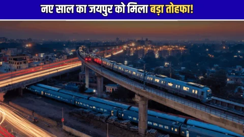 नए साल का जयपुर को मिला बड़ा तोहफा! 240 करोड़ के नए एलिवेटेड रोड से चमक उठेगी पूरी राजधानी की किस्मत